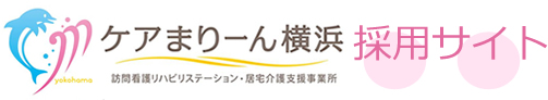 【公式】訪問看護リハビリステーション・居宅介護支援事業所「ケアまりーん横浜」採用サイト
